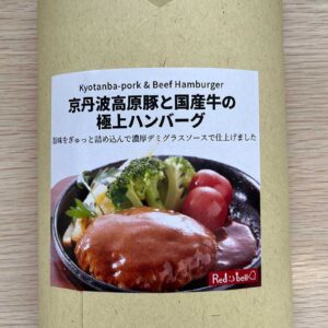 京丹波高原豚と国産牛の極上ハンバーグ　150g　【レトルト】 