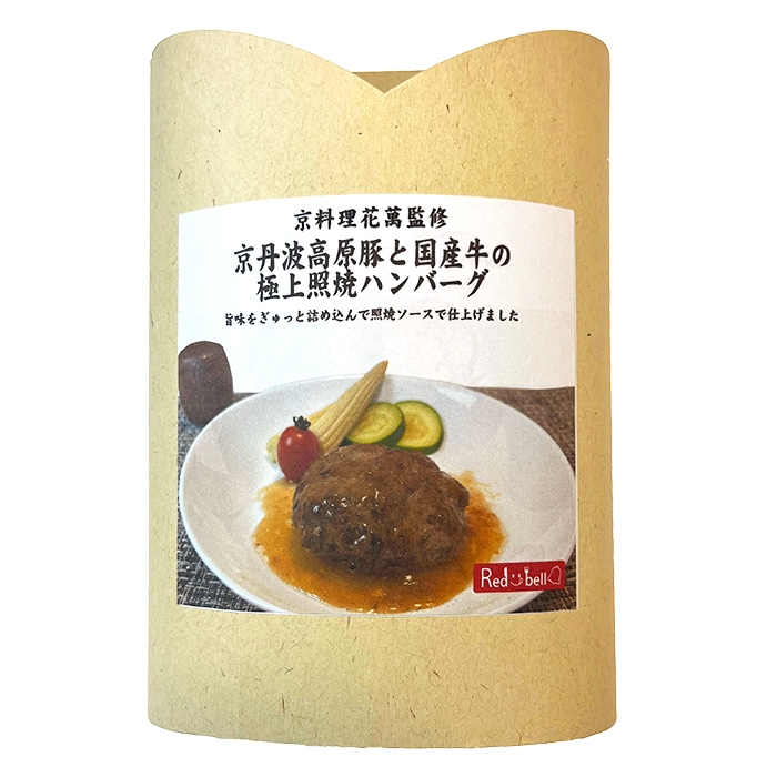 京丹波高原豚と国産牛の極上ハンバーグ照焼ソース 150g 【レトルト】